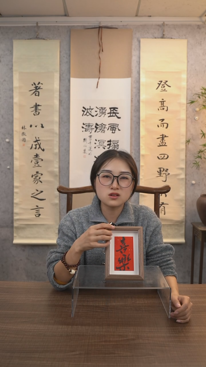 【闪购商品】书法许建《喜乐》书法摆件 hk