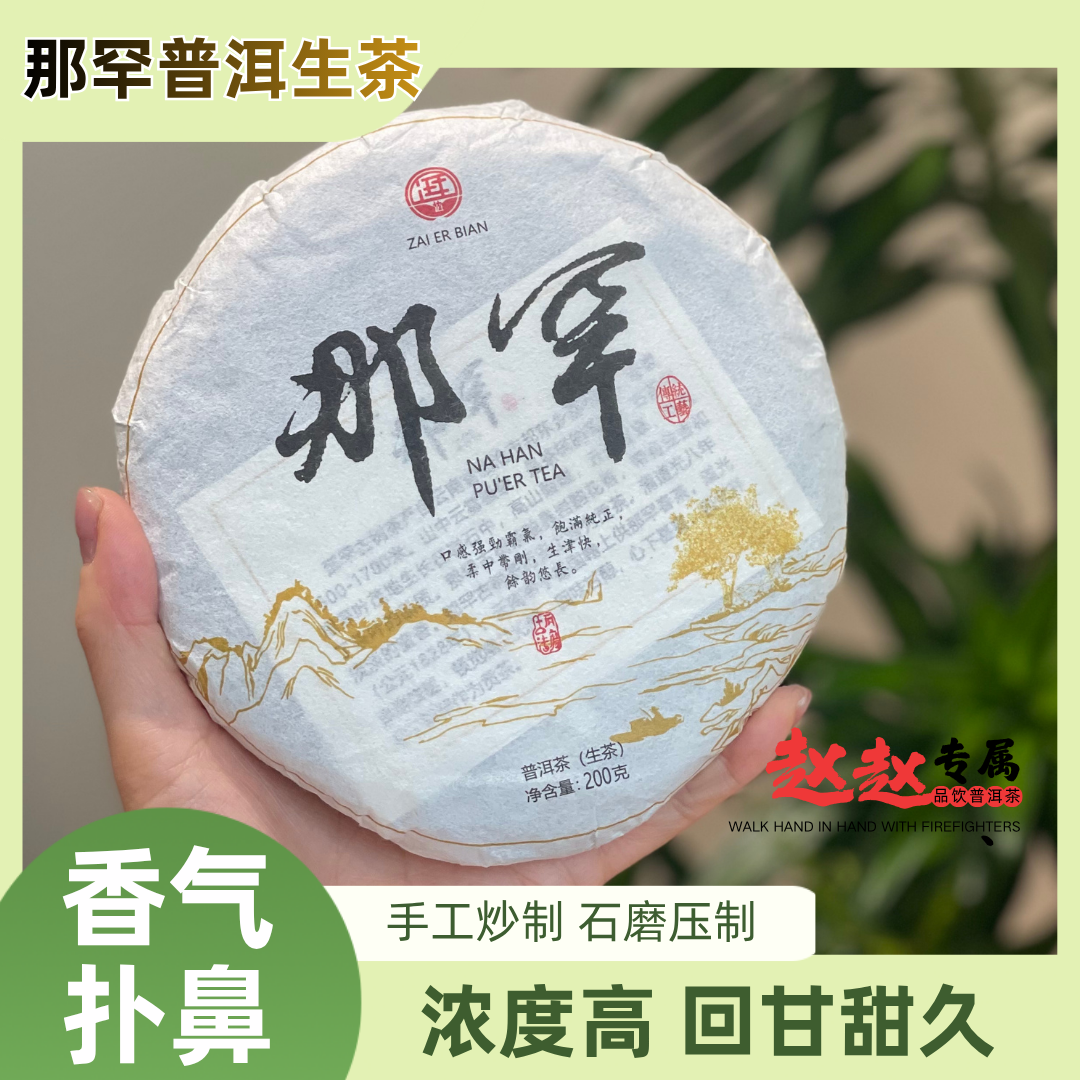 临沧2024年那罕云南普洱生茶200g