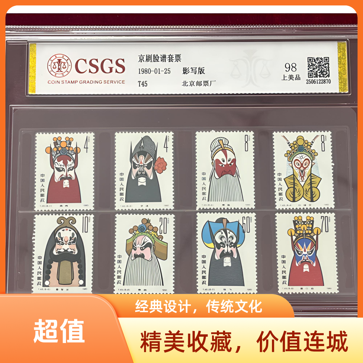 T45京剧脸谱套票封装评级上美品98正版中国邮政官方邮票正版邮票