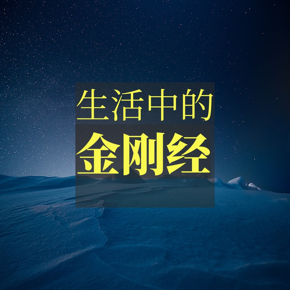 生活中的金刚经，生命智慧成长