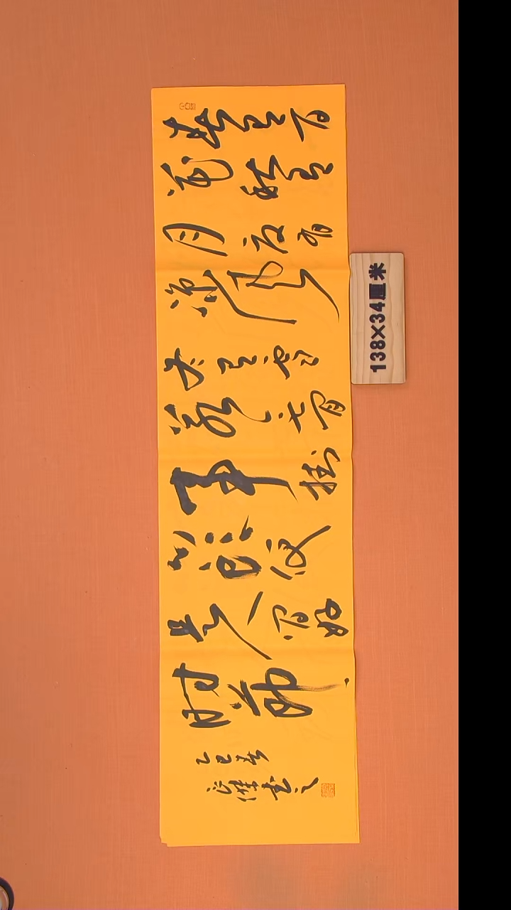 书法孙老师书法纯手写138*34