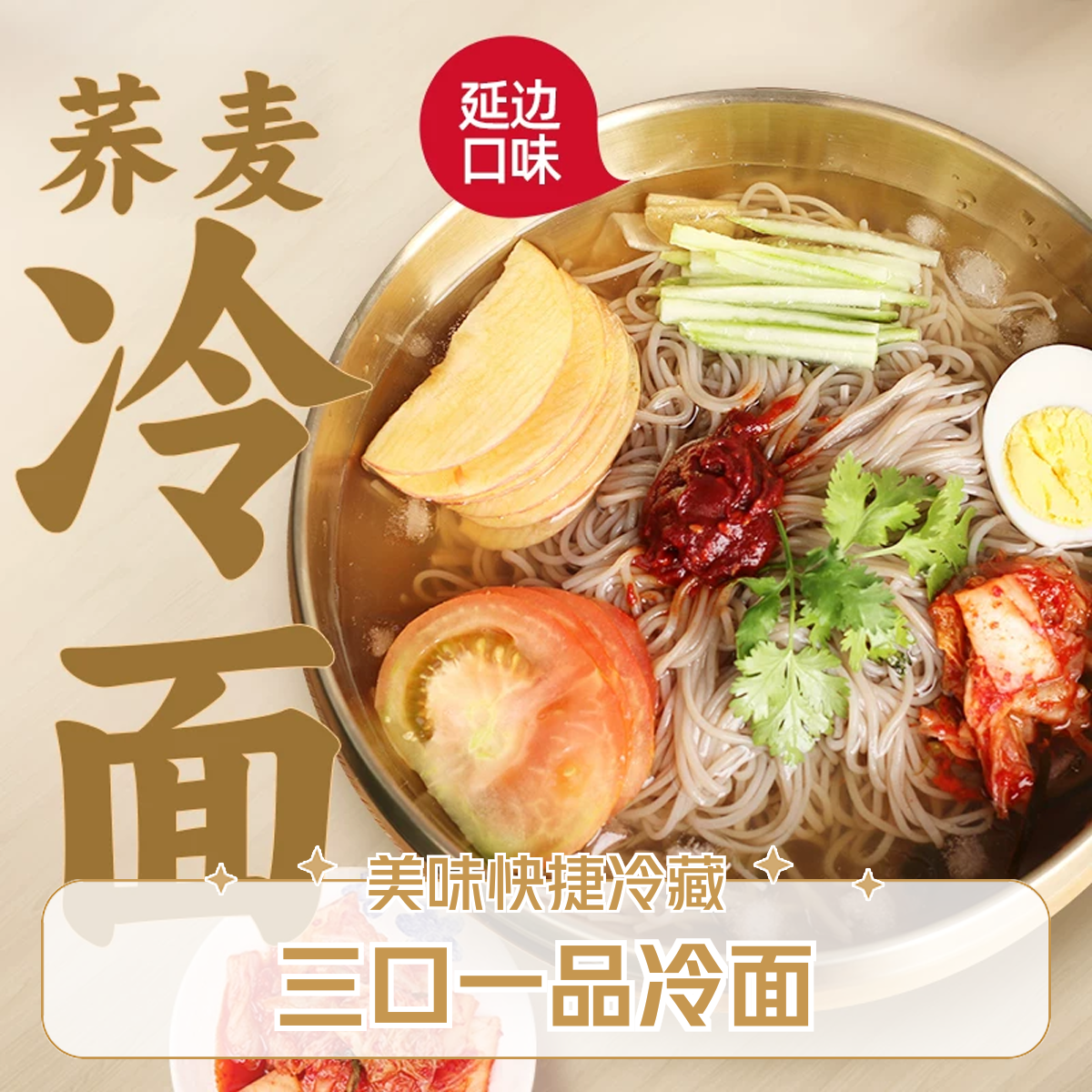 【三口一品】冷面含调料200g*3包/顺丰包邮/次日达/今天发明天到