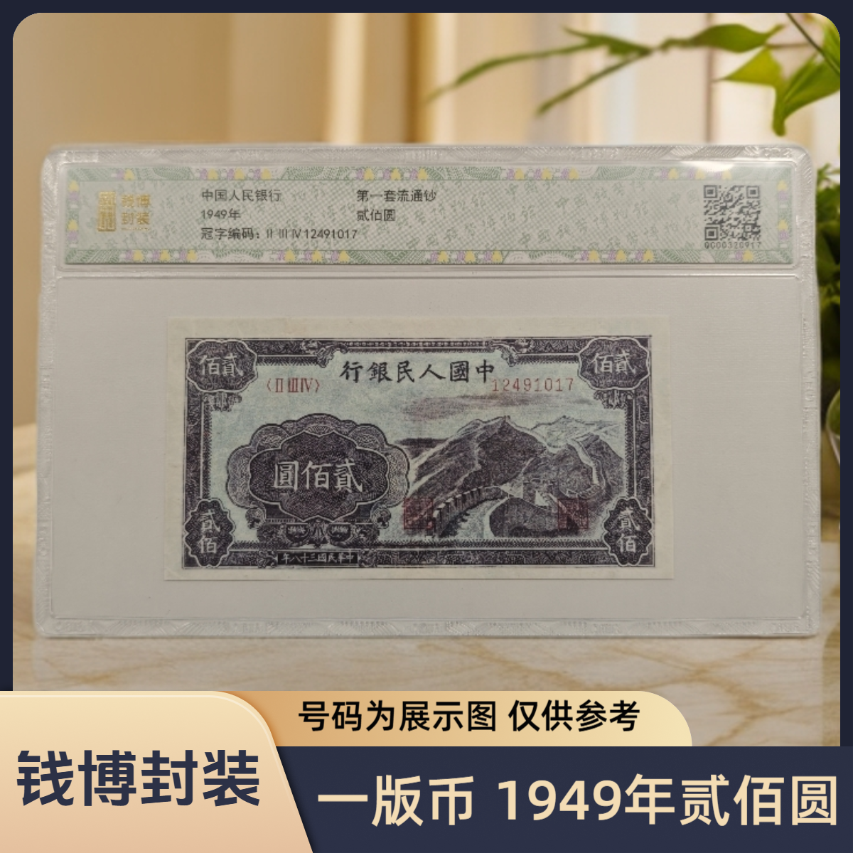 【钱博封装】第一套退市钞 1949年200元（五种版别）单张不挑号