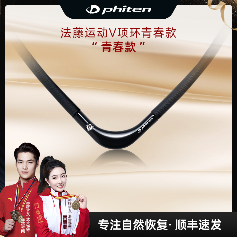 【运动员同款】Phiten/法藤美钛克荟萃V项环运动时尚防水青春款项链