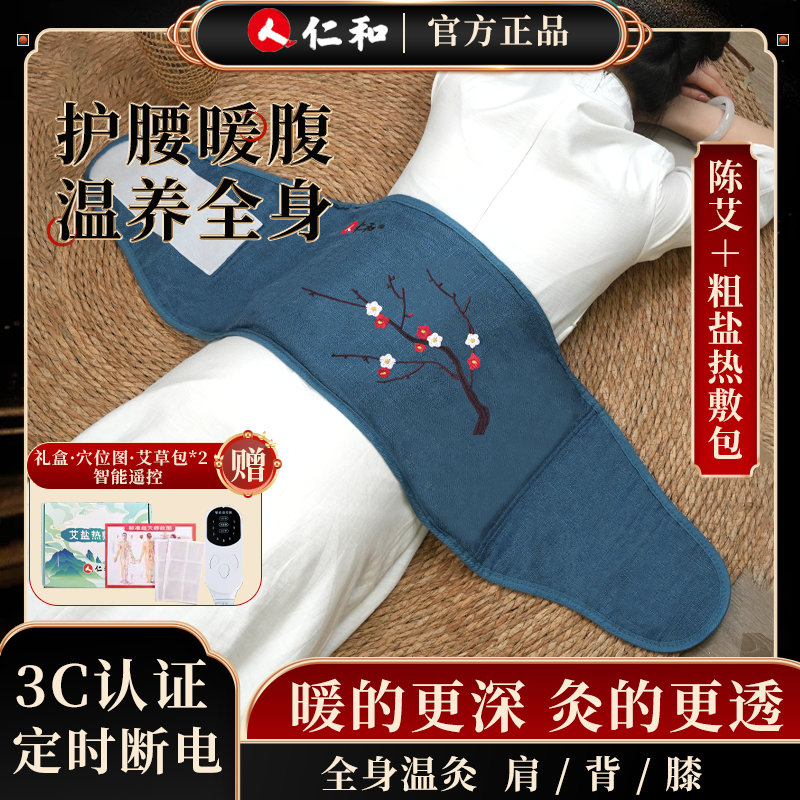 仁和药业海盐热敷包艾草药盐电热暖腹护腰礼盒海盐热敷袋