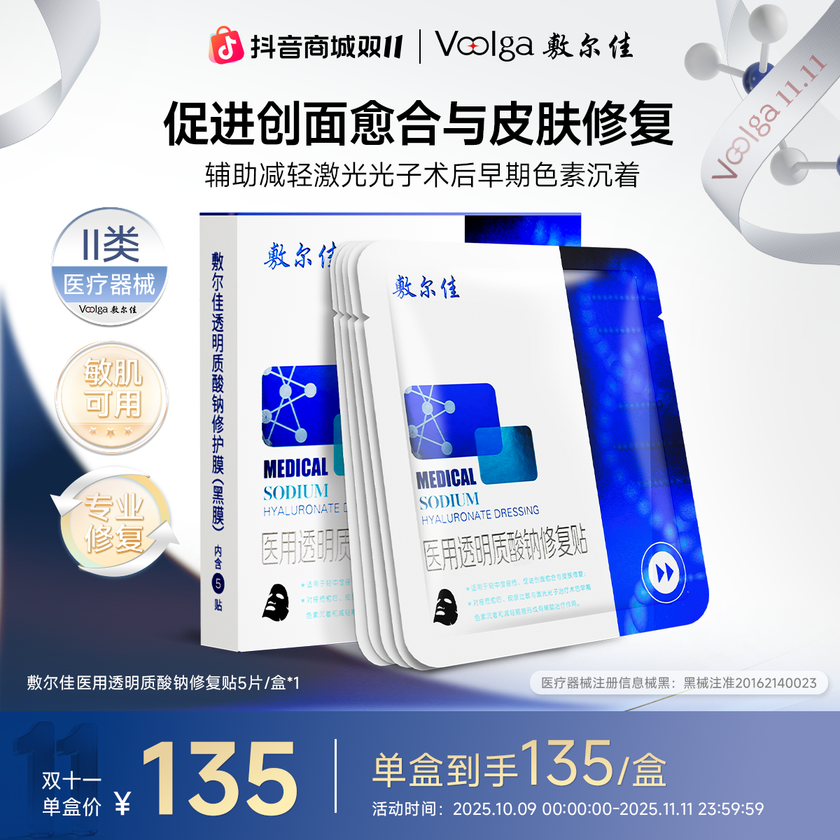 Voolga/敷尔佳医用透明质酸钠修复贴Ⅱ类敷料黑膜MHA-B-T