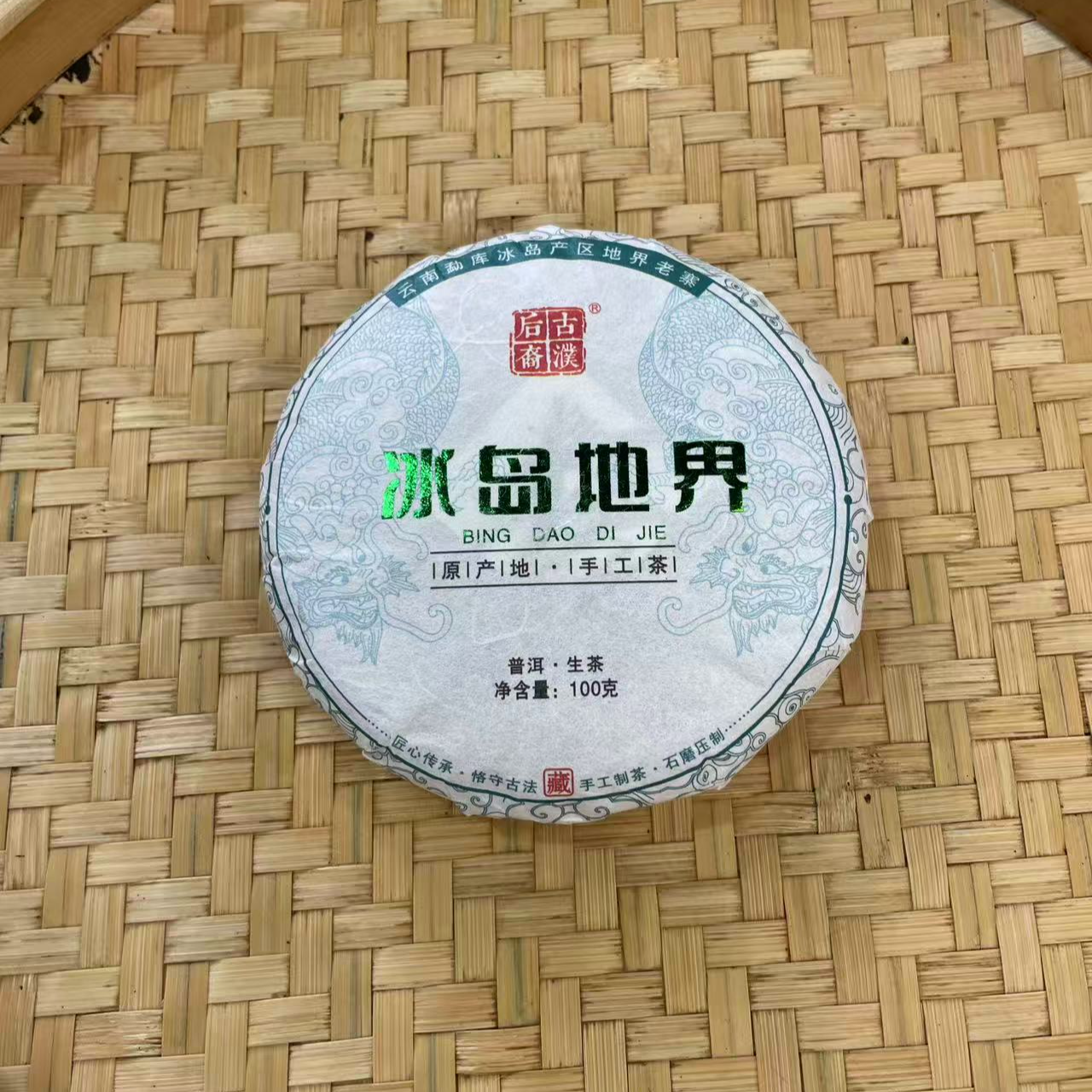 【9号】2023年 冰岛地界混采 春 生茶 100克/饼 6月2日