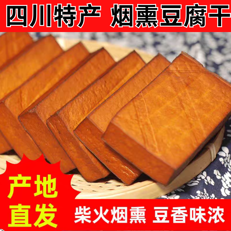 四川正宗烟熏豆腐干即食凉拌炒菜火锅烧烤农家味道豆干