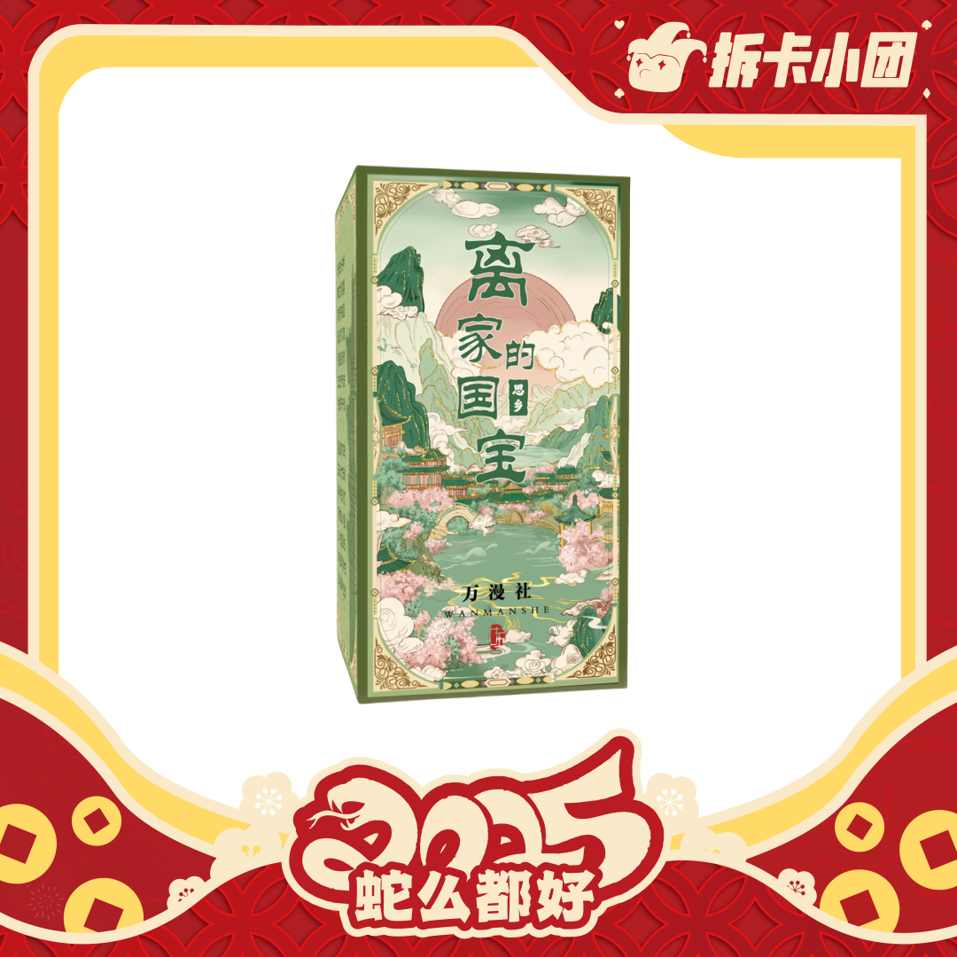 万漫社《离家的国宝 思乡》收藏卡牌  【拆卡】【团】