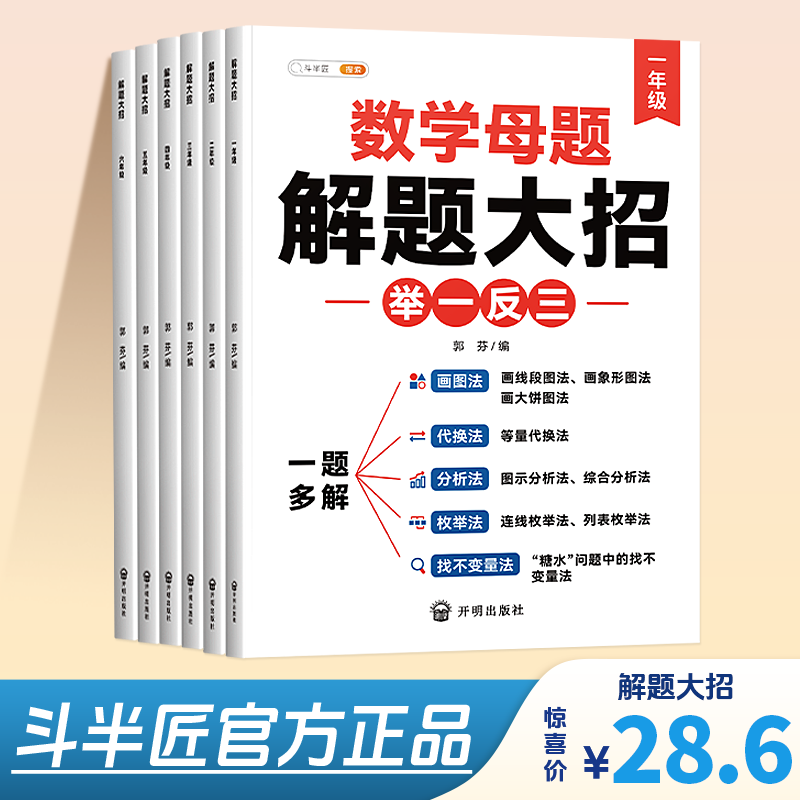 斗半匠数学母题解题大招1-6年级小学数学强化训练全国通用