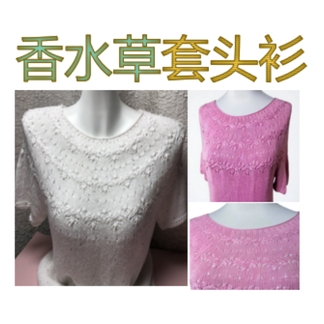 香水草圆领套头衫(视频教程)