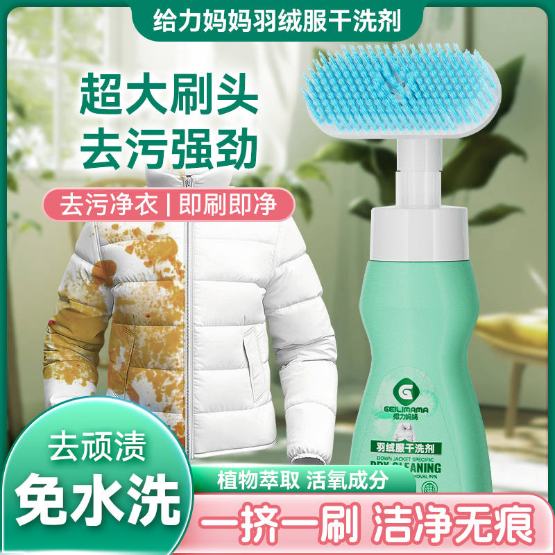 【达人专属】给力妈妈羽绒服干洗剂泡沫免水洗家用去油去污去黄无痕