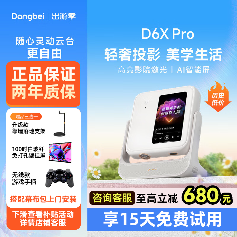 【国庆优惠价】当贝D6X Pro投影仪小型便携高清高亮旗舰投影机