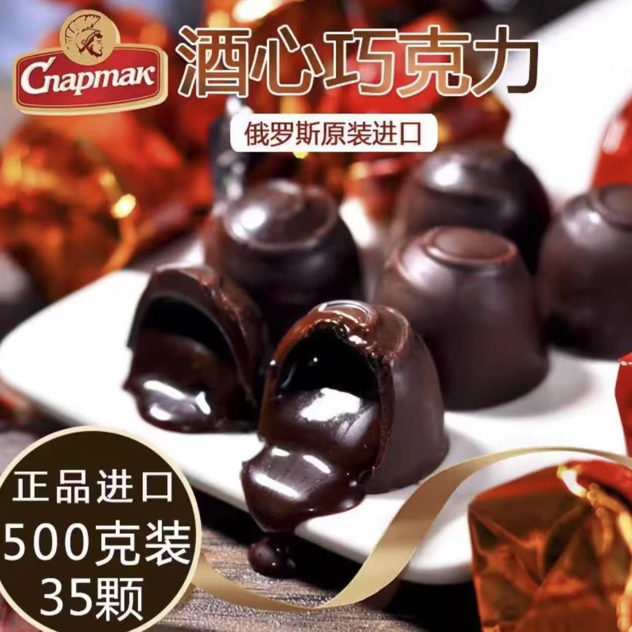 俄罗斯进口斯巴达克樱桃露酒心夹心巧克力500/克