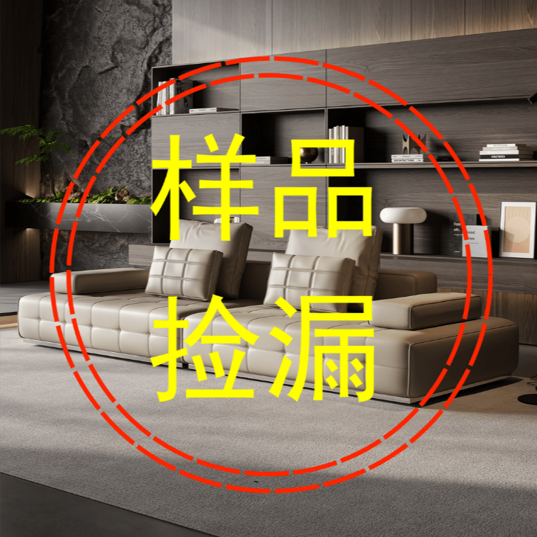 【样品现货沙发、清样捡漏，不包含任何正价商品，更新版】