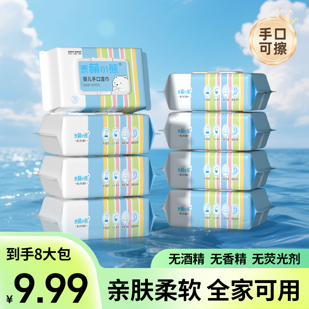 特惠冲量！【8大包手口湿巾】泰萌小熊湿巾婴儿手口湿纸巾家庭装CPH