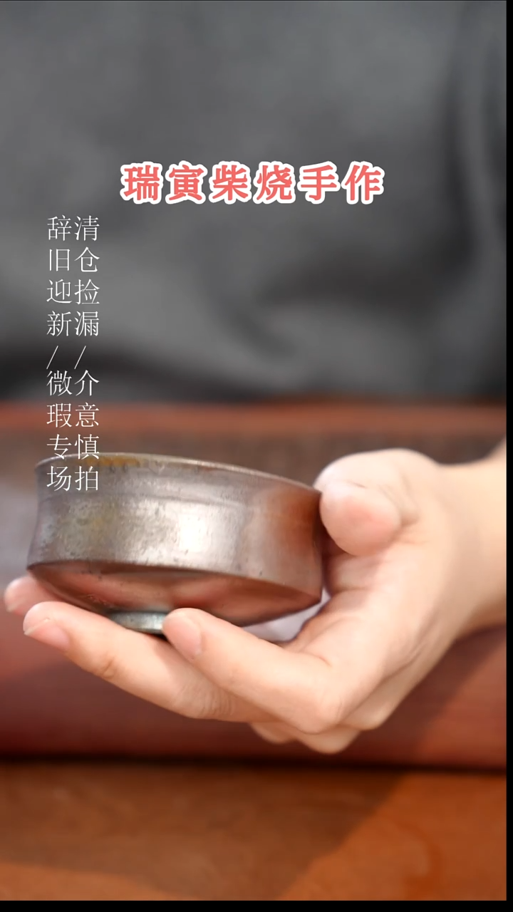 陶瓷奢瓷/瑞寅柴烧茶器（杯子） 987微瑕