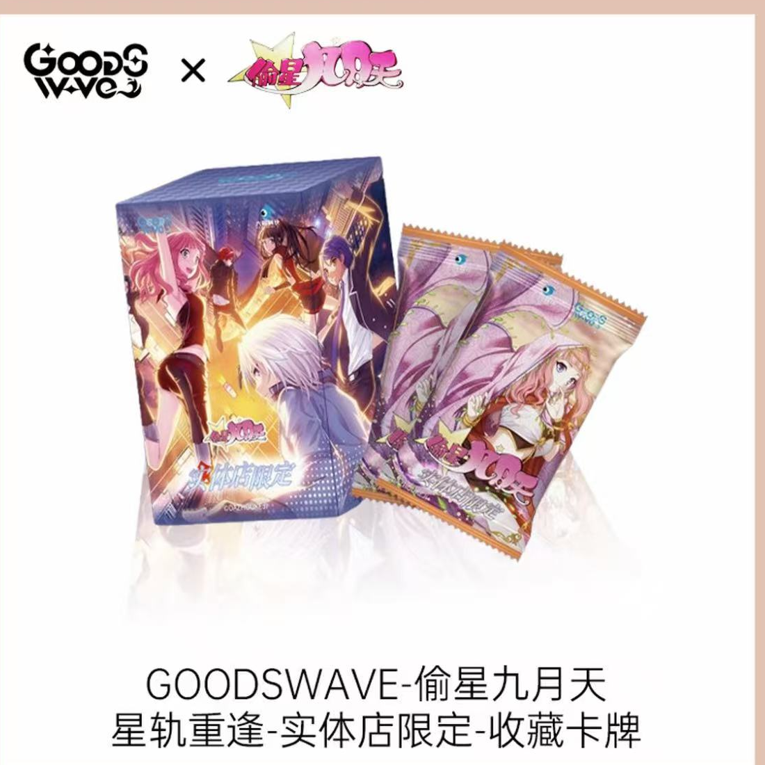 【新人福福】限定-正版授权GOODSWAVE偷星九月天星轨重逢收藏卡盲盒