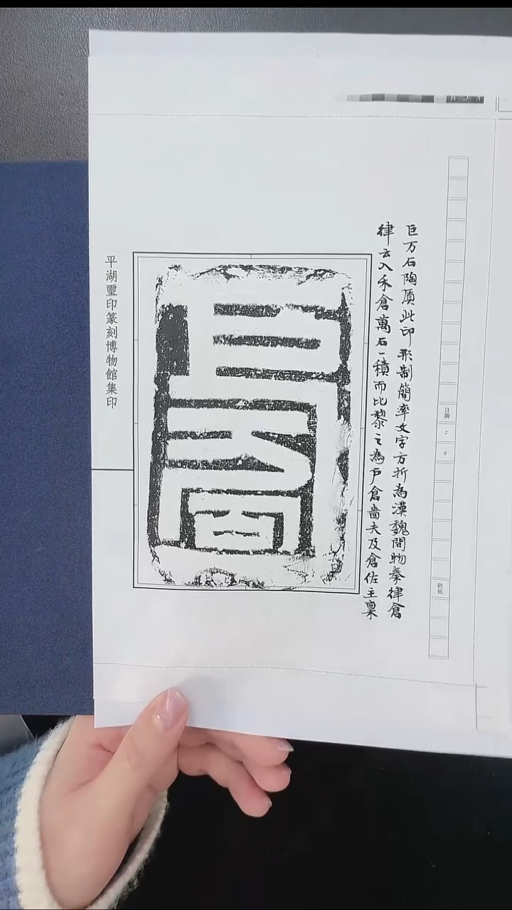 拓片用纸其他@@汉“巨万石”陶印1页2拓（孙慰祖跋，张明书）