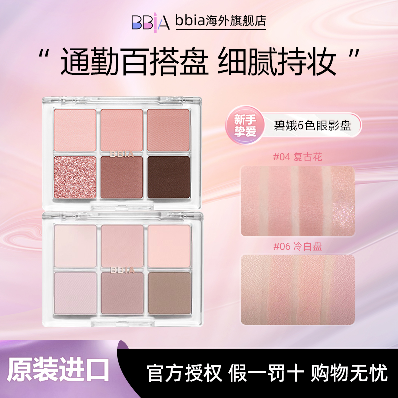 韩国BBIA碧娥妆成衣6色眼影盘5g/盘 女生必备眼影盘推荐