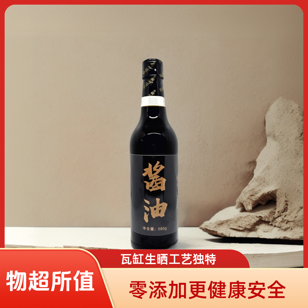 珍品志和志和酱油580g酿造酱油瓦缸生晒零添加厨房必备调料