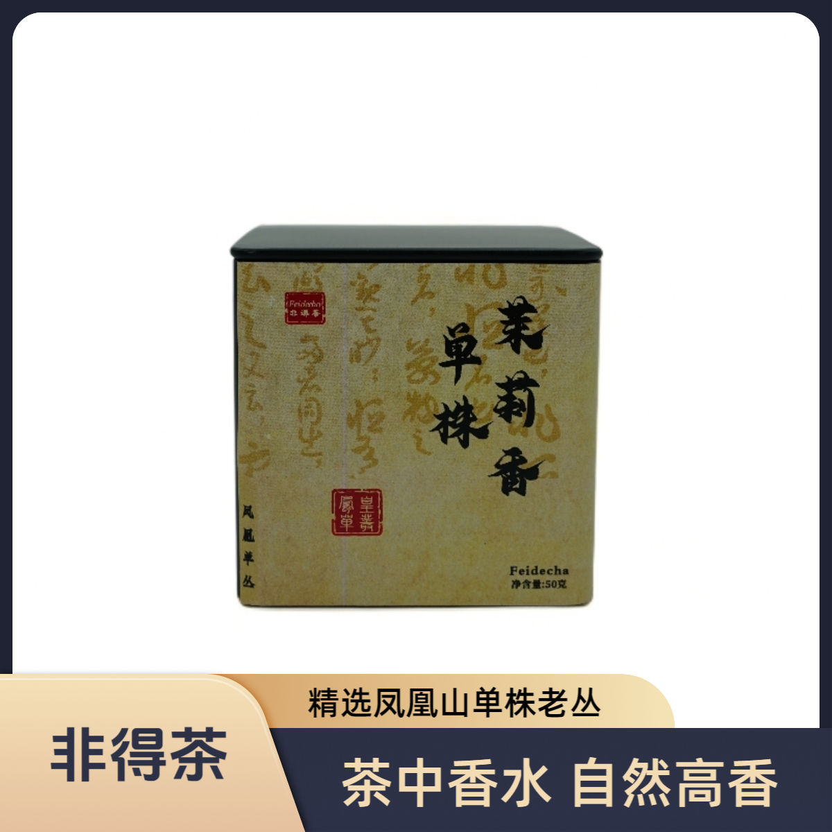 【阿飞专属】凤凰单丛 单株茉莉香 单丛高货