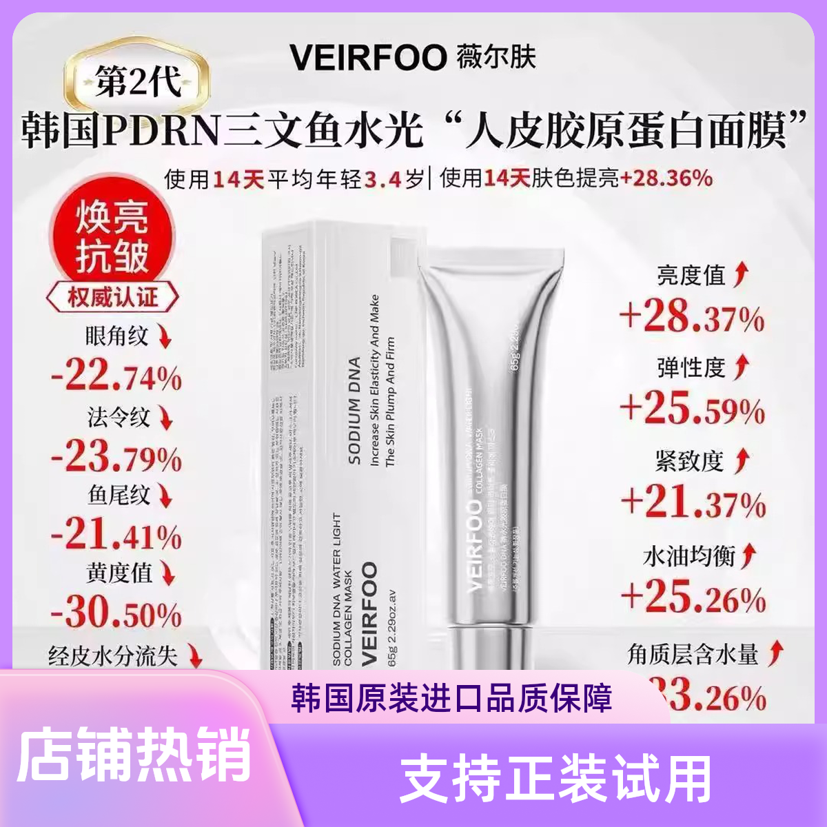 【专属】韩国VEIRFOO薇尔肤原装DNA钠水光胶原蛋白膜抗皱紧致膜