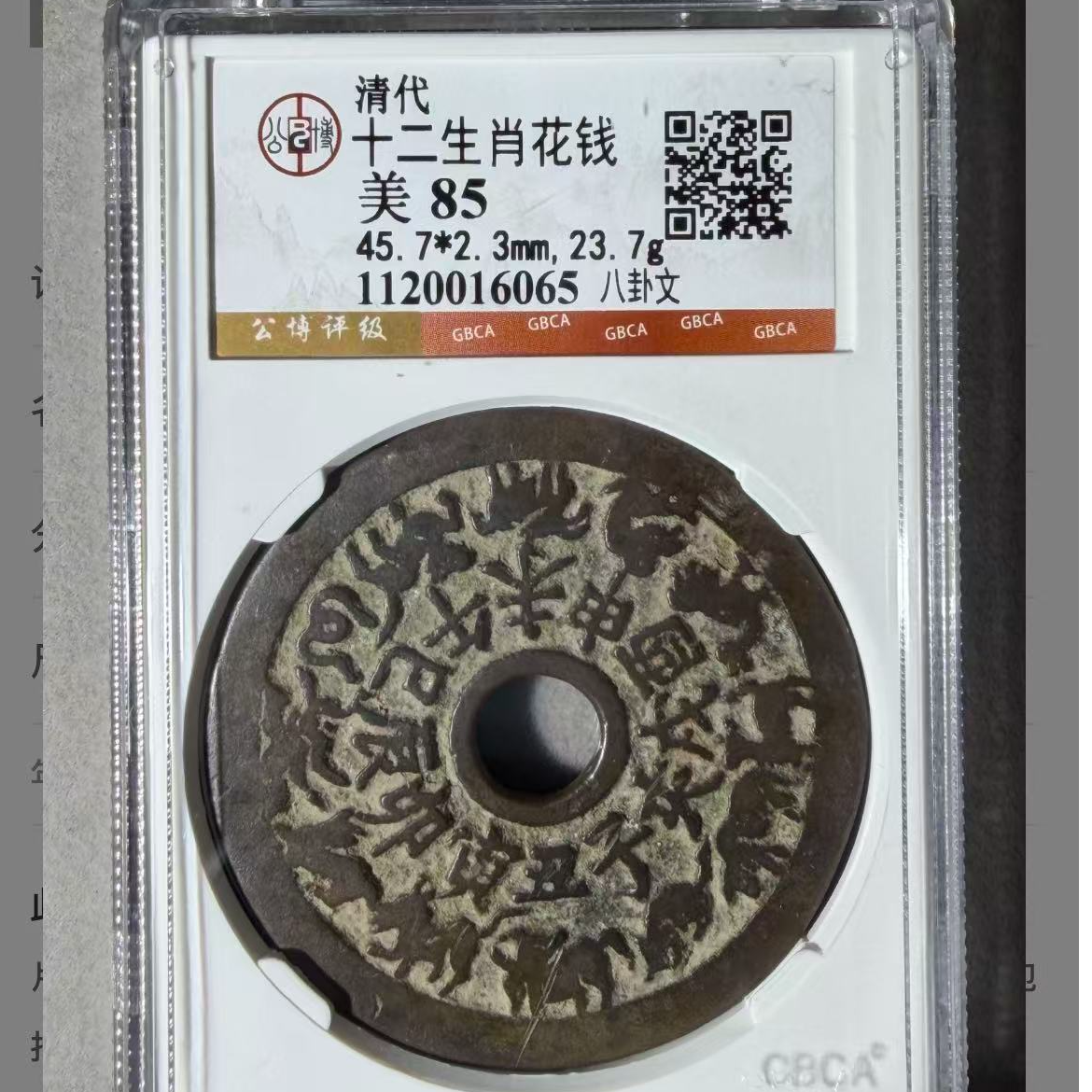 7十二生肖花钱八卦文花钱