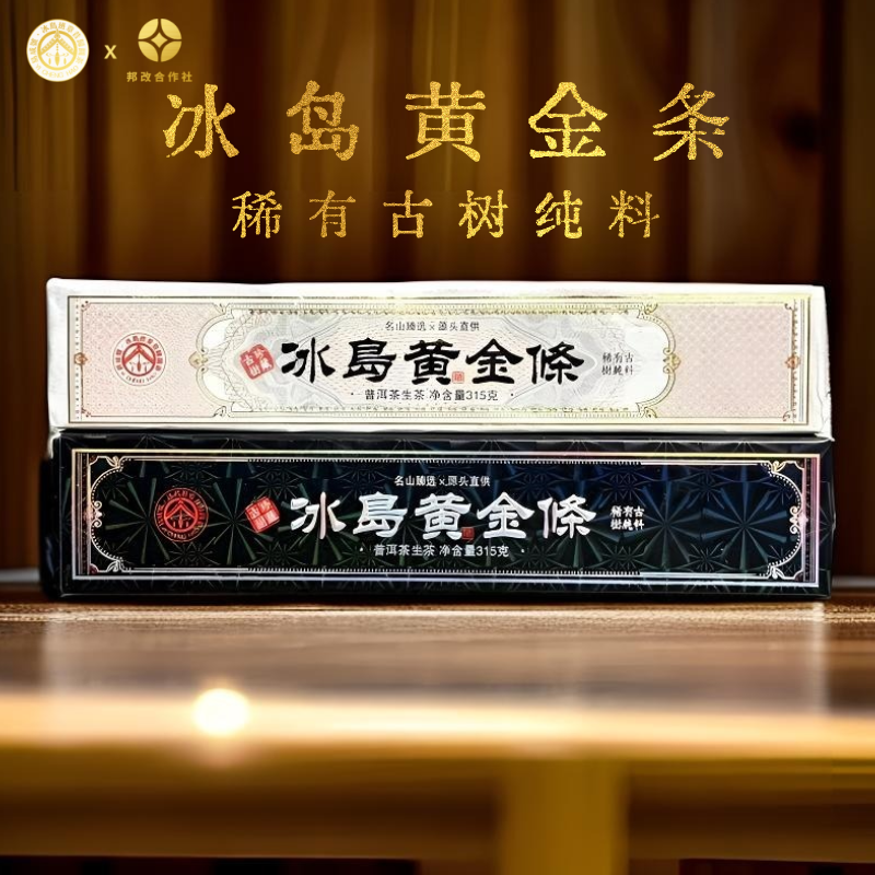 【稀有古树纯料】2025年春/冰岛黄金条/315克/冰糖甜冰糖韵/高品质