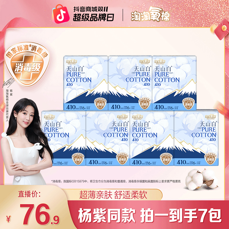 【杨紫推荐】淘淘氧棉天山白消毒级纯棉卫生巾熟睡夜用410套组超薄