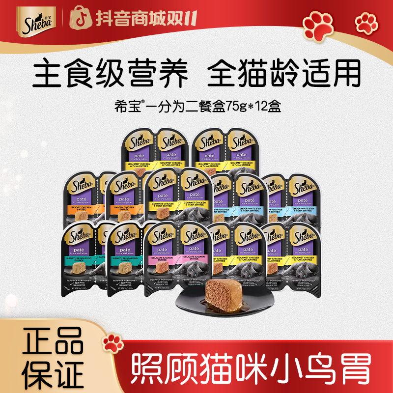 【推荐小鸟胃猫咪】sheba希宝一分为二餐盒主食级营养湿粮配方*12盒
