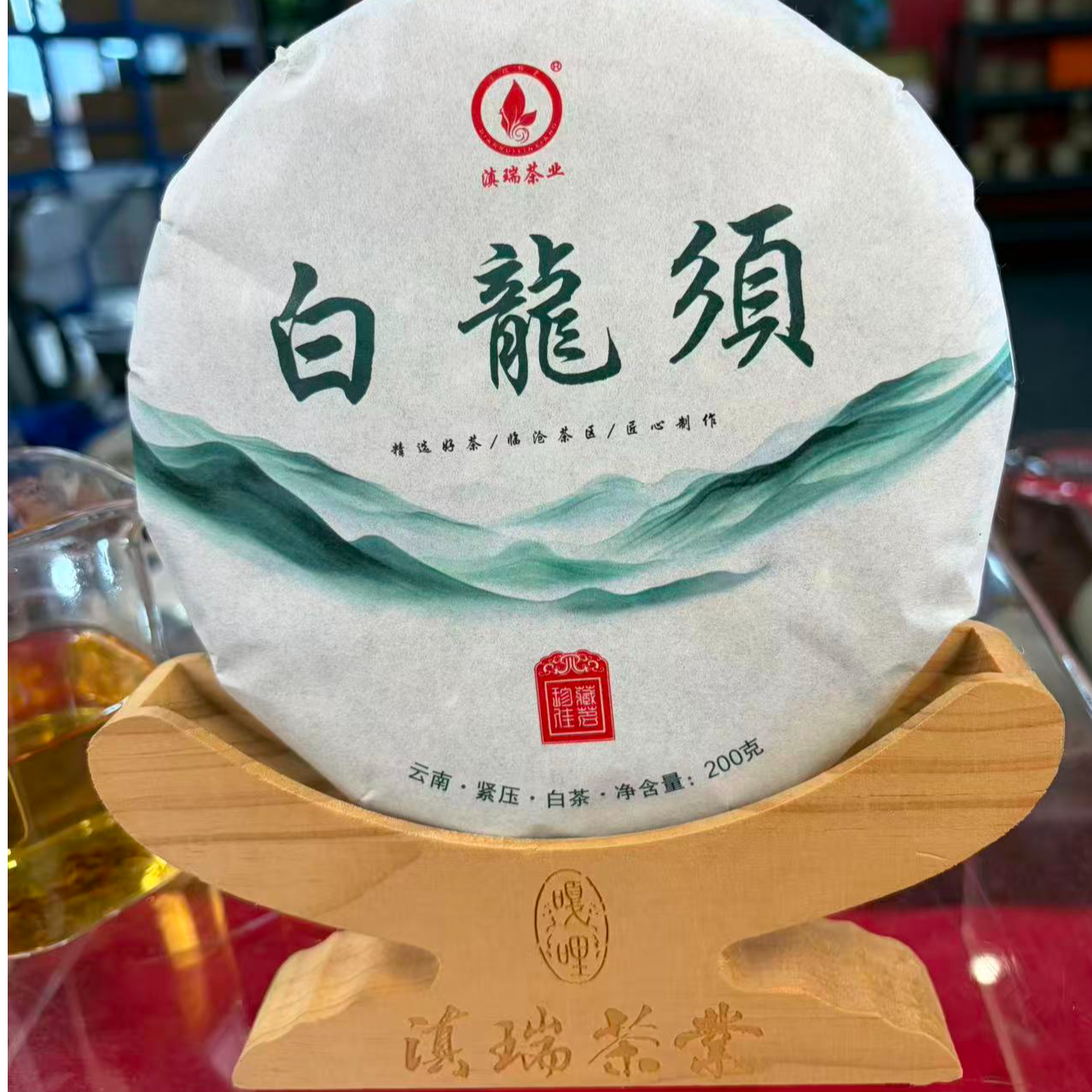 滇瑞2018年【白龙须白茶】200克饼  通用链接普洱白茶