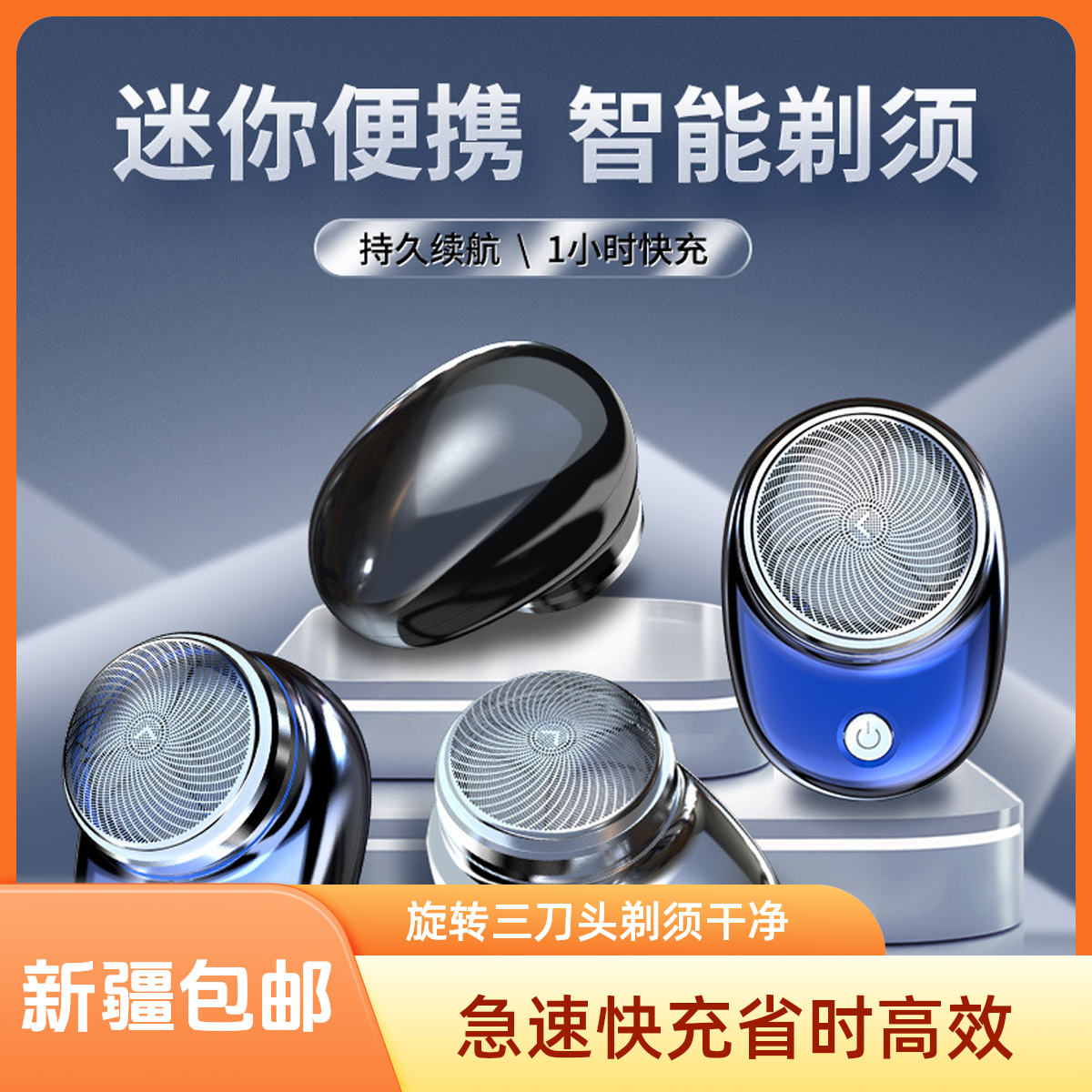 【新疆包邮】福利剃须刀便携迷你刮胡刀快充刮胡刀男士车载刀头水洗