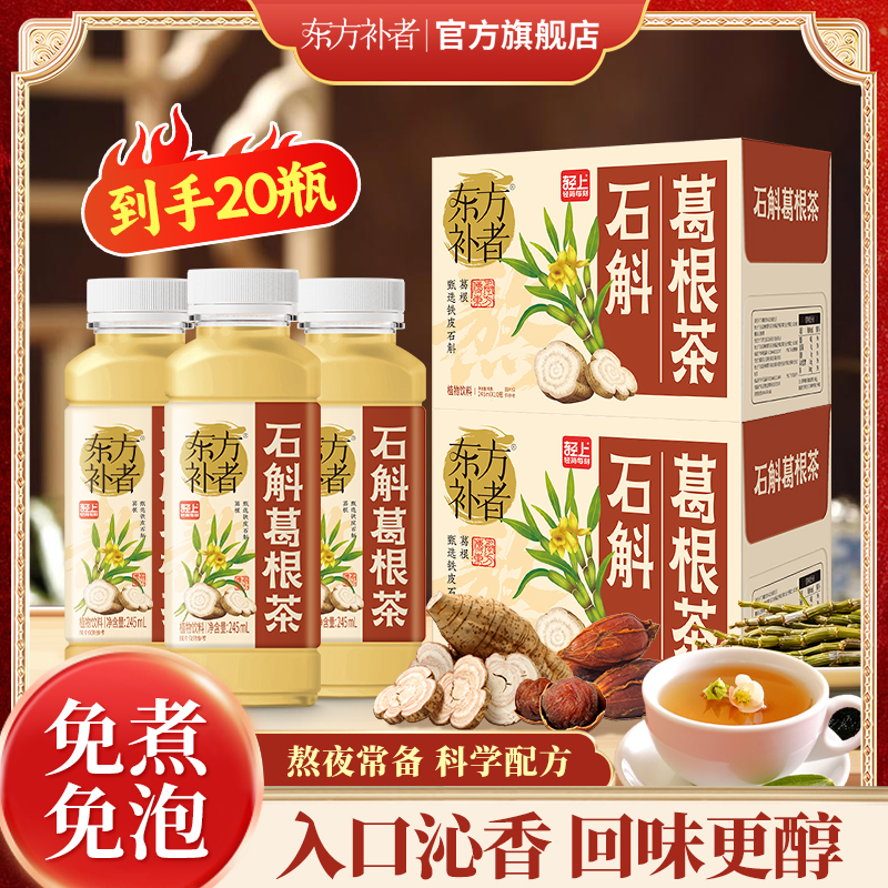 【到手20瓶】东方补者 石斛葛根茶清爽解腻好喝植物饮料送礼饮品