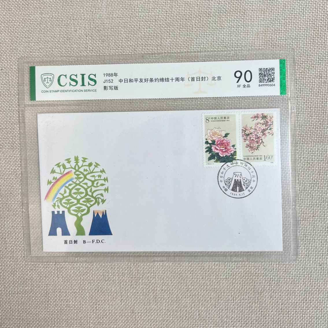 1988年 J152 中日和平友好条约缔结十周年 首日封 北京信泰评级90