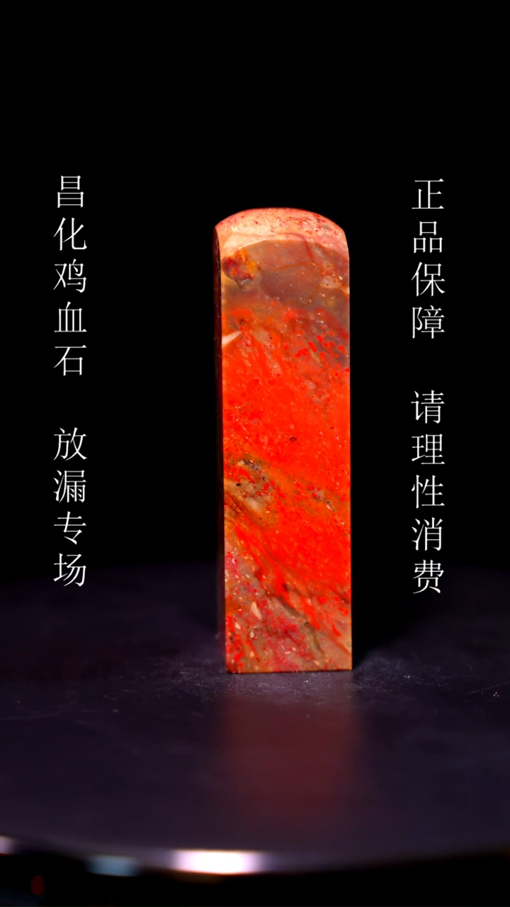 【闪购商品】昌化石昌化石昌化鸡血石原产地印章一方WY