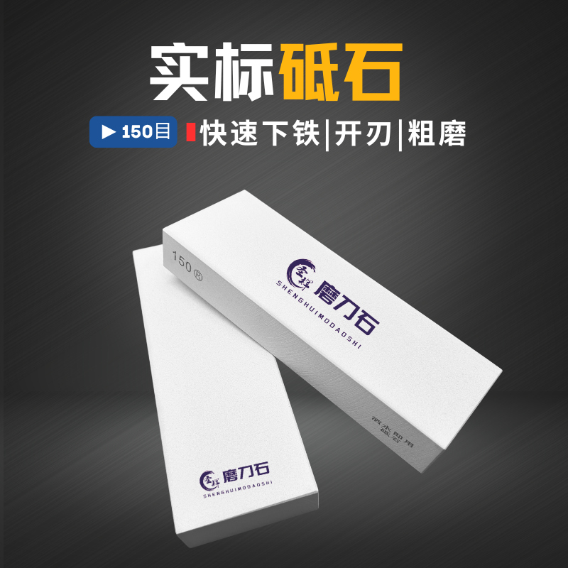 实标150目专业磨刀石快速下铁下钢开锋家用商用厨房屠宰刀修刃口
