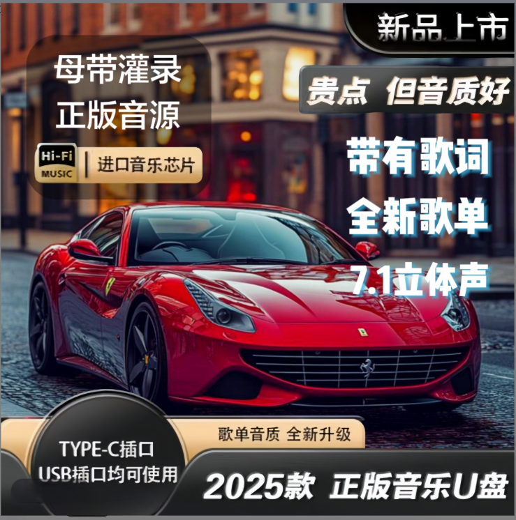 母带立体音质【2025全新尊享版】正版原声车载U盘母带灌入高质音乐