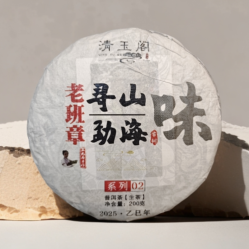 寻山味02【老班章】玉光扁手作高端名山古树 2025头春 普洱生茶