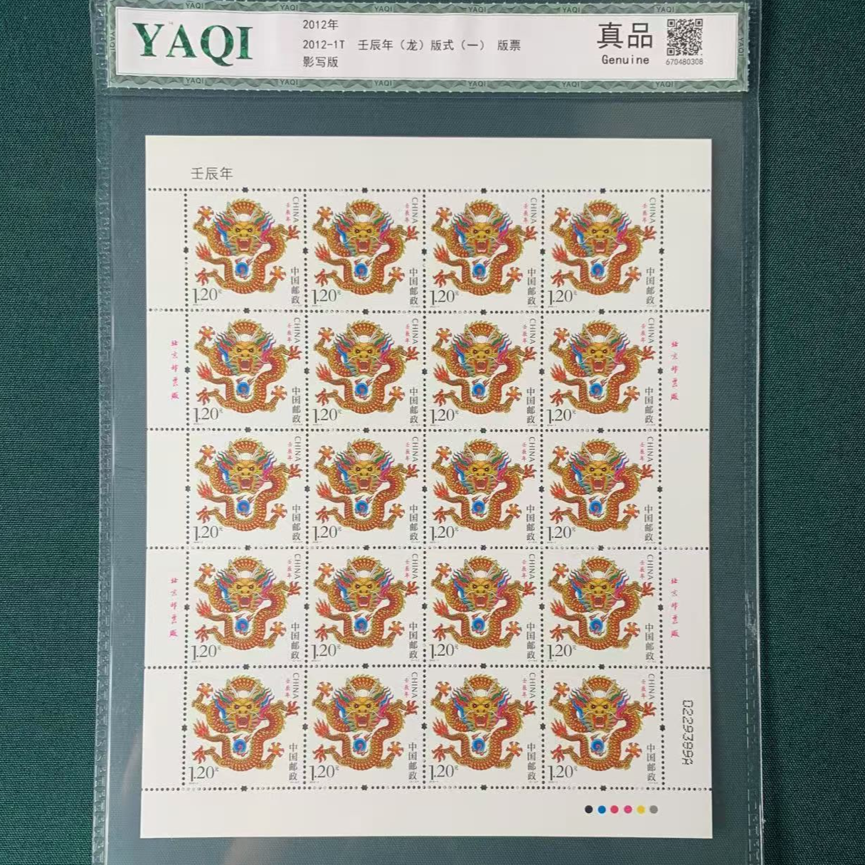 2012-1 壬辰年龙邮票大版 封装 集邮收藏