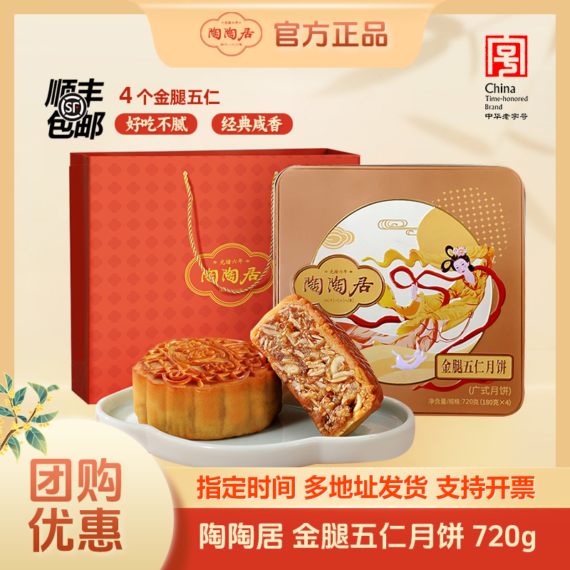 陶陶居【金腿五仁月饼】经典广式口味中秋节礼品礼盒