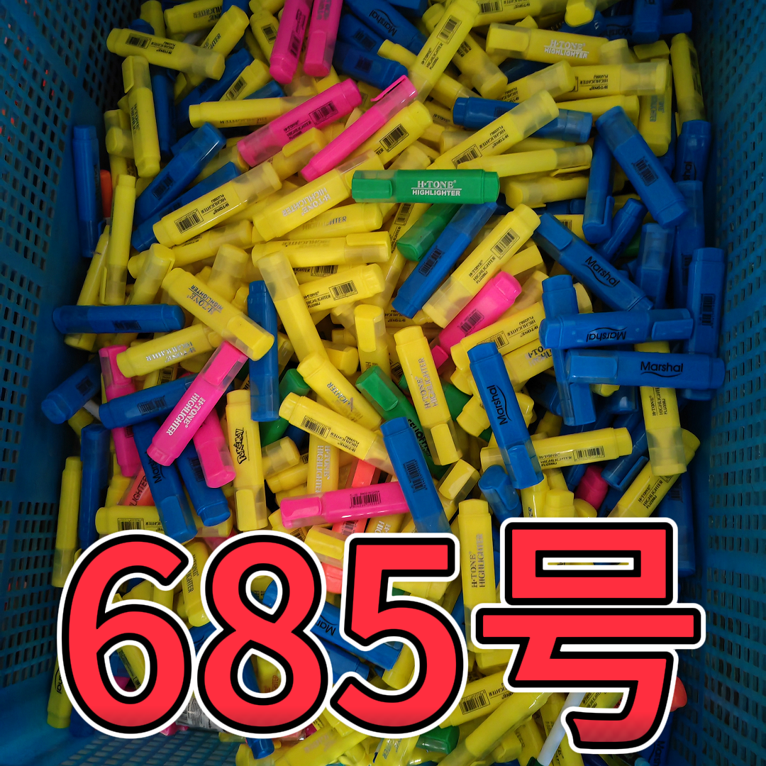 685号杂款记号笔（以直播间为准）抢拍无效