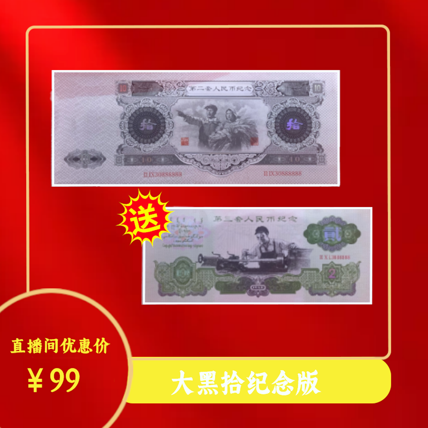 非法定货币【时代双骄】第二套拾圆真金纪念版