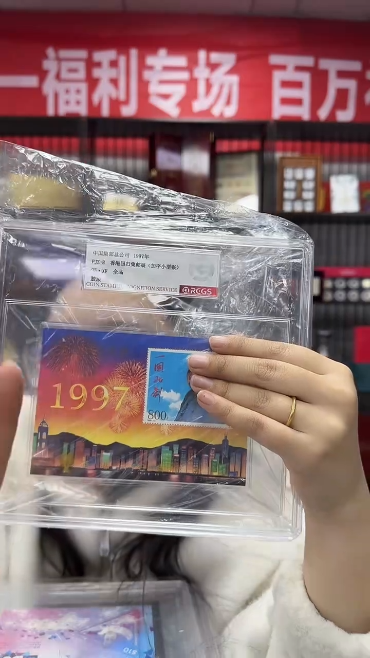 1997 PJZ-8 香港回归 小型张 95XF全品 