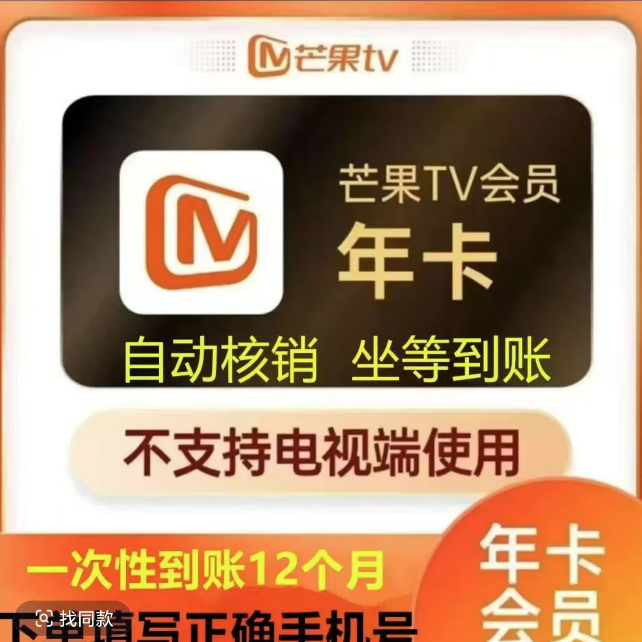 芒果视频年卡 一次性到账十二个月 -不支持电视【下单联系客服】