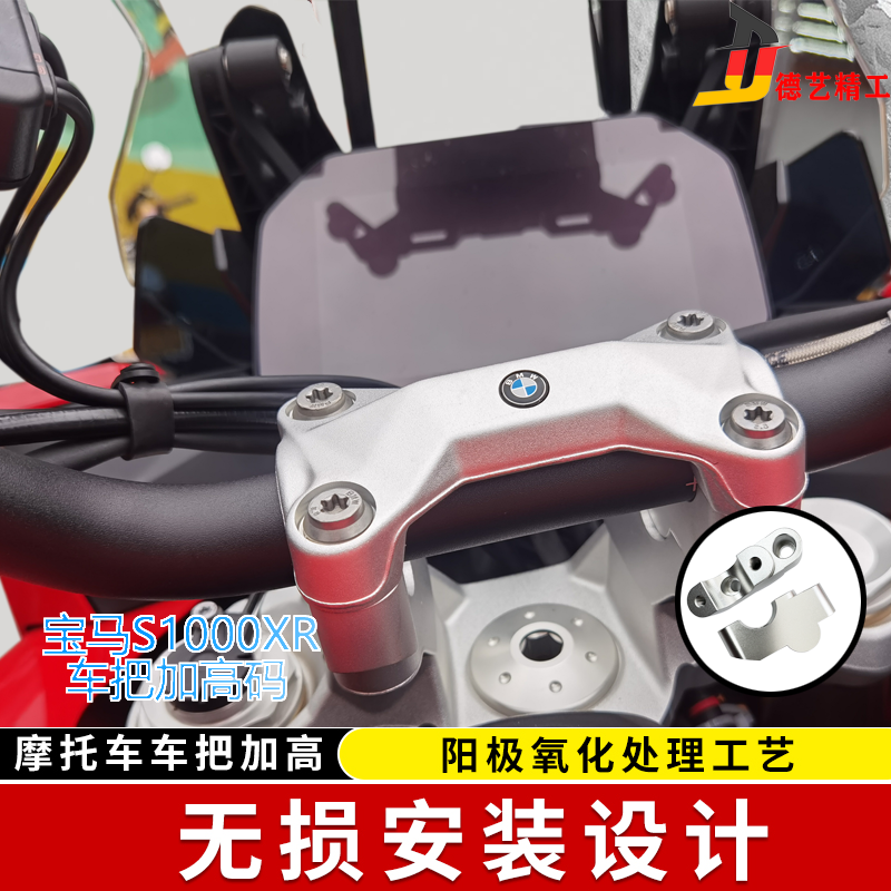 德艺精工宝马S1000XR F900XR 改装手把加高码车把加高码增高后移