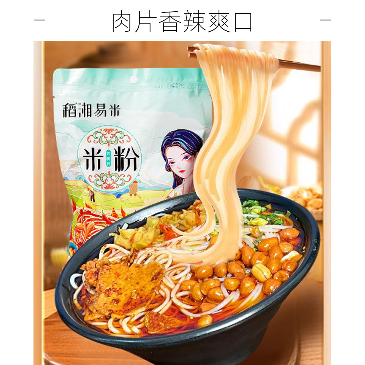 湖南特色米粉青树坪米粉好吃早餐宵夜肉片香辣爽口特色