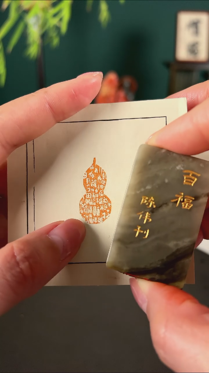 【闪购商品】拓片用纸印石百福闲章一方