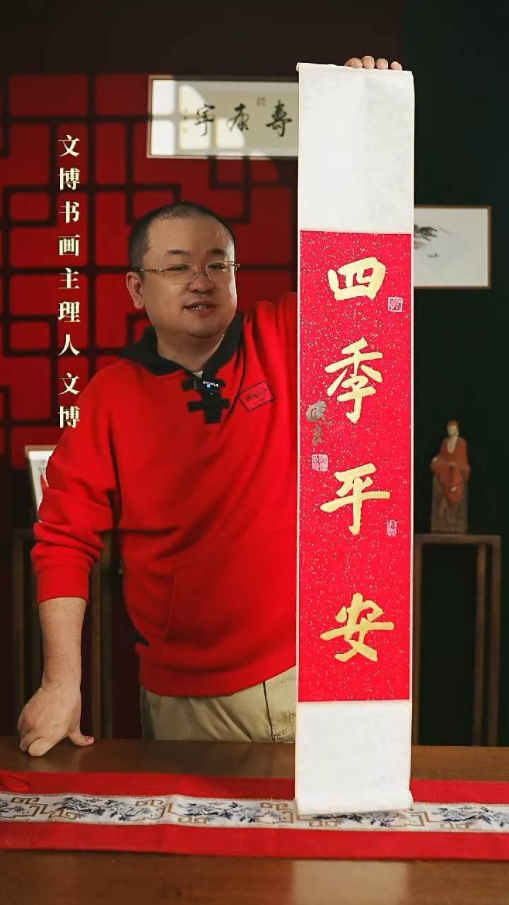 【闪购商品】书法书法卷轴17*110红金四季平安1