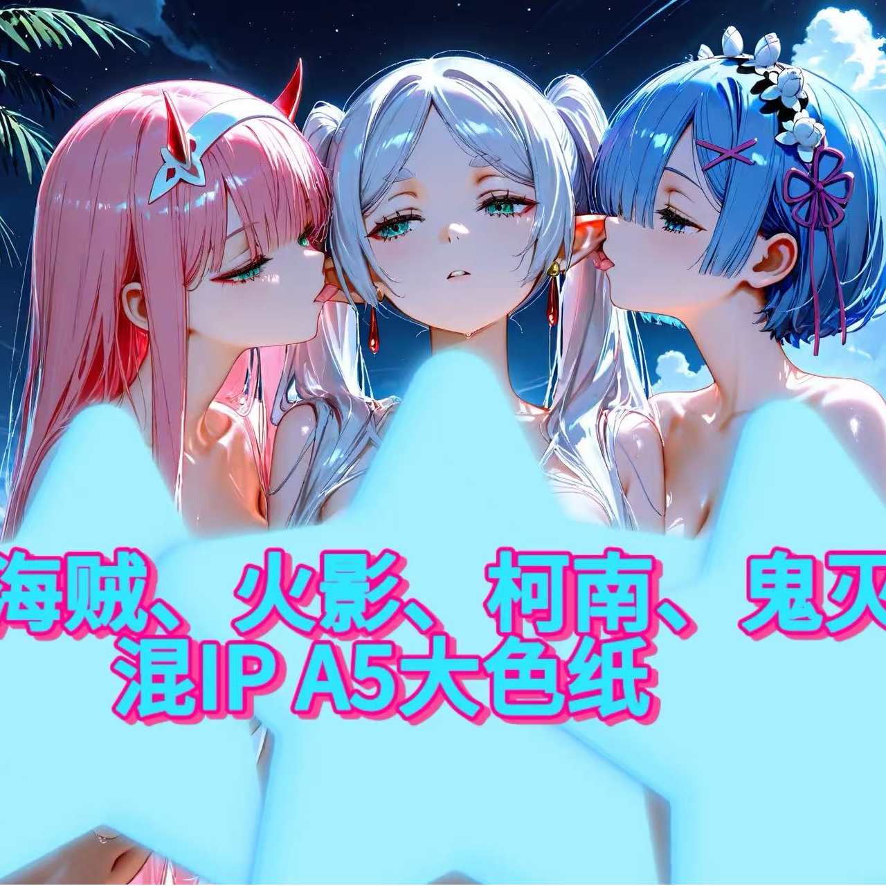 【女神混IP】A5全亚克力大色纸盲盒（海贼，火影，鬼灭，柯南，等）